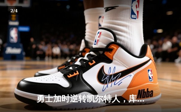 勇士加时逆转凯尔特人，库里狂砍43分刷新总决赛G4纪录 - 2