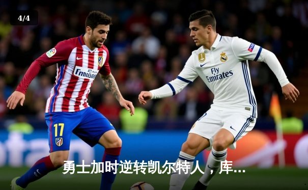 勇士加时逆转凯尔特人，库里狂砍43分刷新总决赛G4纪录 - 4