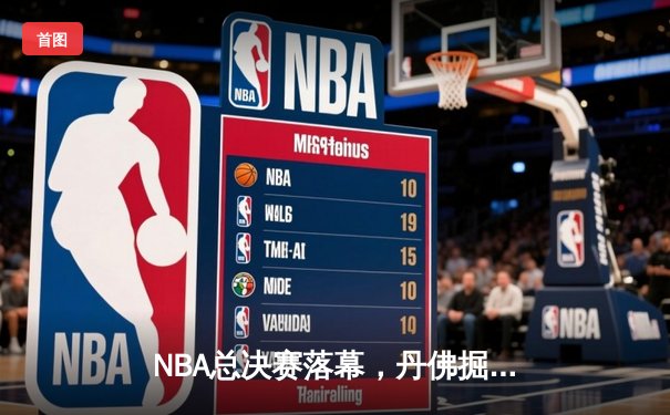 NBA总决赛落幕，丹佛掘金首夺总冠军