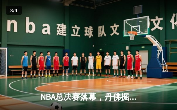 NBA总决赛落幕，丹佛掘金首夺总冠军 - 3