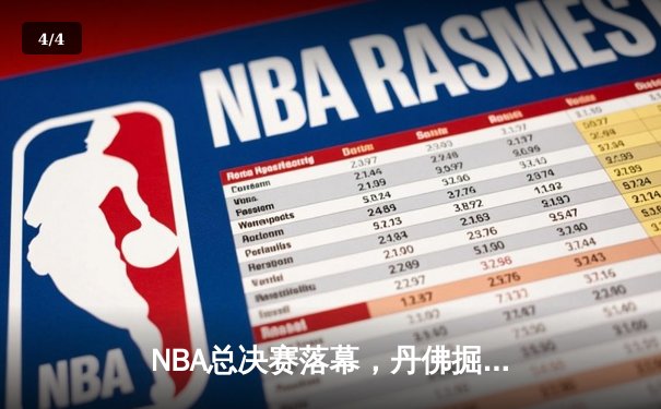 NBA总决赛落幕，丹佛掘金首夺总冠军 - 4