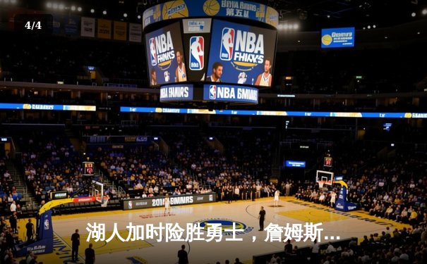 湖人加时险胜勇士，詹姆斯40分三双锁定季后赛关键席位 - 4