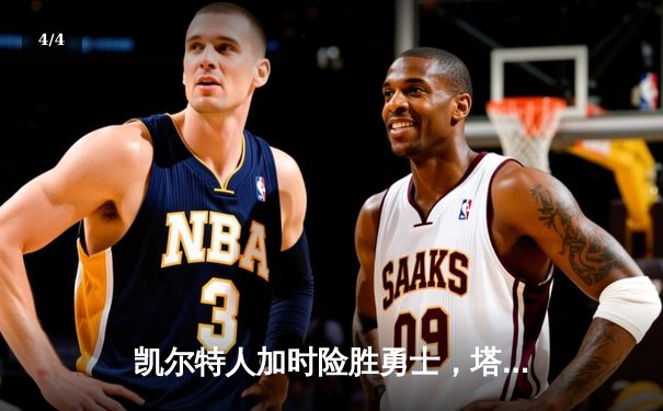 凯尔特人加时险胜勇士，塔图姆44分创赛季新高 - 4