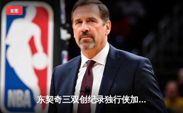 东契奇三双创纪录独行侠加时险胜凯尔特人，欧文关键三分锁定胜局