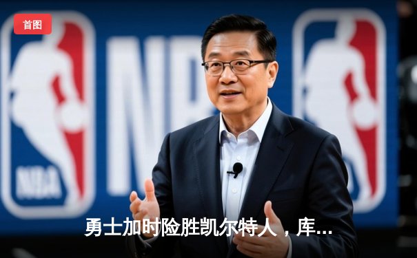 勇士加时险胜凯尔特人，库里50分创赛季新高