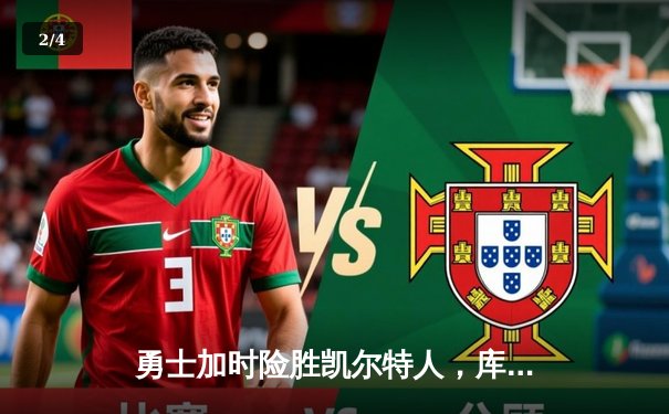 勇士加时险胜凯尔特人，库里狂砍43分率队捍卫主场 - 2