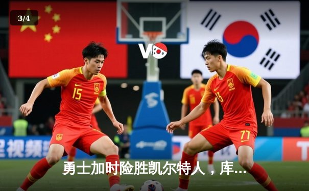 勇士加时险胜凯尔特人，库里狂砍43分率队捍卫主场 - 3