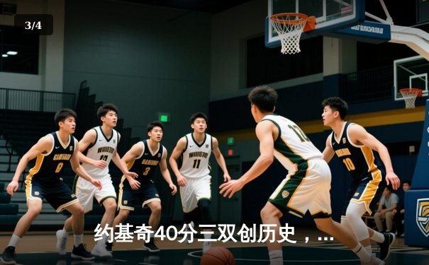 约基奇40分三双创历史，掘金加时险胜勇士迎六连胜 - 3