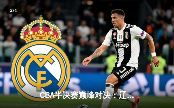 CBA半决赛巅峰对决：辽宁本钢加时险胜广东宏远，赵继伟35分创个人季后赛新高 - 2