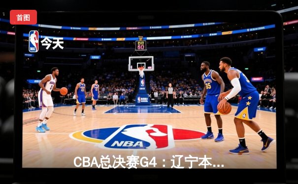 CBA总决赛G4：辽宁本钢加时险胜浙江广厦 赵继伟33分导演逆转好戏