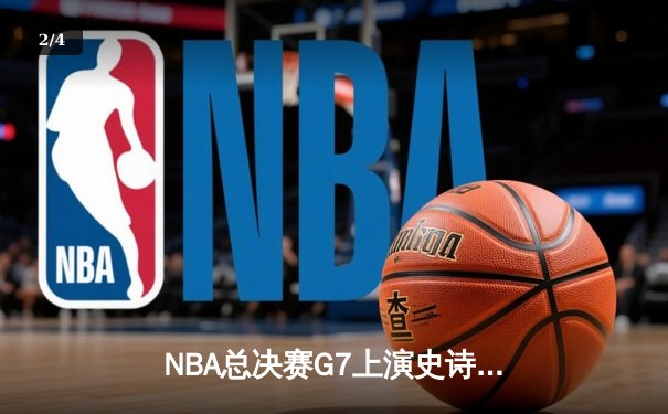 NBA总决赛G7上演史诗逆转，丹佛掘金加时险胜热火卫冕成功 - 2