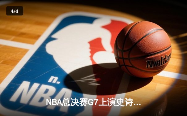 NBA总决赛G7上演史诗逆转，丹佛掘金加时险胜热火卫冕成功 - 4