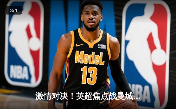 激情对决！英超焦点战曼城3-1逆转曼联，哈兰德双响锁定胜局 - 3