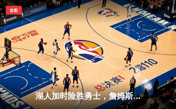 湖人加时险胜勇士，詹姆斯三双库里空砍40分，系列赛悬念再起