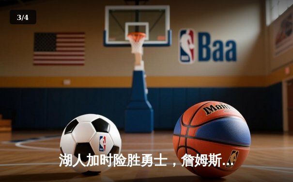 湖人加时险胜勇士，詹姆斯三双库里空砍40分，系列赛悬念再起 - 3