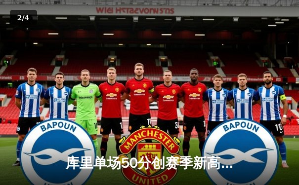 库里单场50分创赛季新高，勇士末节逆转雄鹿取六连胜 - 2