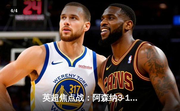 英超焦点战：阿森纳3-1力克利物浦，萨卡传射建功，争冠悬念再起 - 4