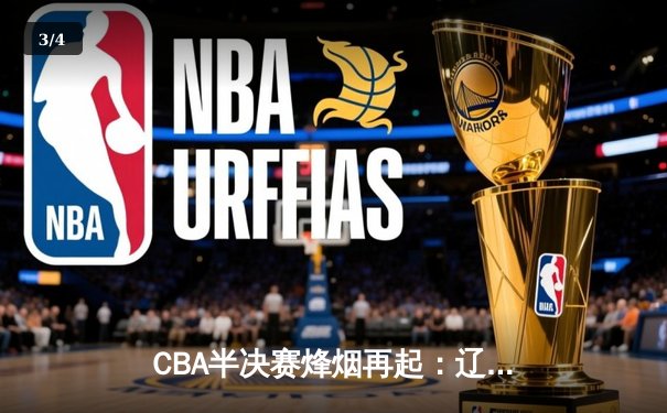 CBA半决赛烽烟再起：辽宁本钢加时险胜广东宏远 赵继伟关键三分定乾坤 - 3