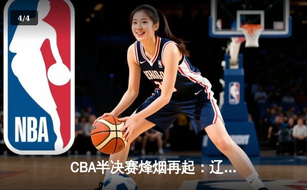 CBA半决赛烽烟再起：辽宁本钢加时险胜广东宏远 赵继伟关键三分定乾坤 - 4