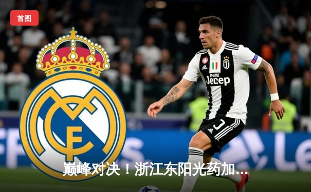 巅峰对决！浙江东阳光药加时险胜广东华南虎，胡金秋狂砍33+15主宰内线