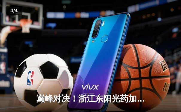 巅峰对决！浙江东阳光药加时险胜广东华南虎，胡金秋狂砍33+15主宰内线 - 4