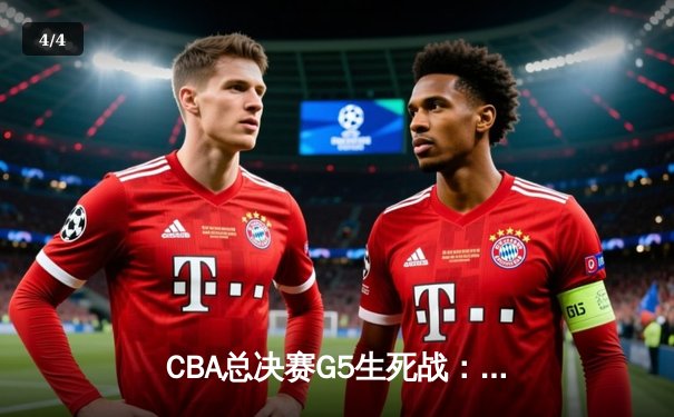 CBA总决赛G5生死战：辽宁逆转新疆成功卫冕，赵继伟荣膺FMVP - 4