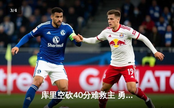 库里空砍40分难救主 勇士加时惜败湖人遭遇三连败 - 3