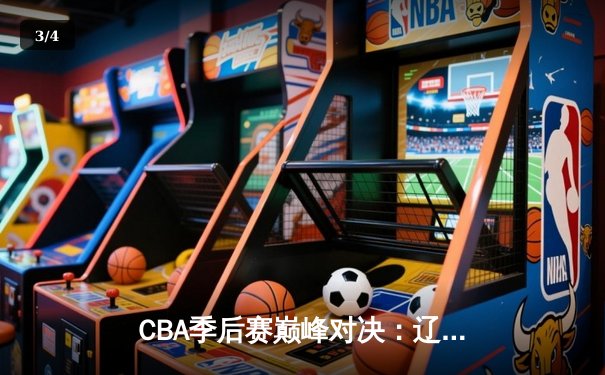 CBA季后赛巅峰对决：辽宁本钢加时险胜浙江广厦 赵继伟独砍35分创生涯新高 - 3