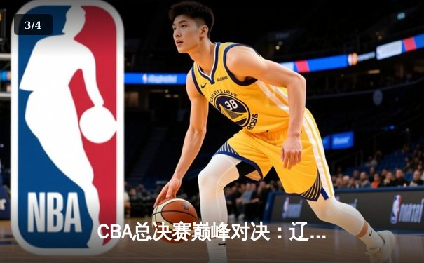 CBA总决赛巅峰对决：辽宁本钢加时险胜广东宏远 总比分2-1夺赛点 - 3