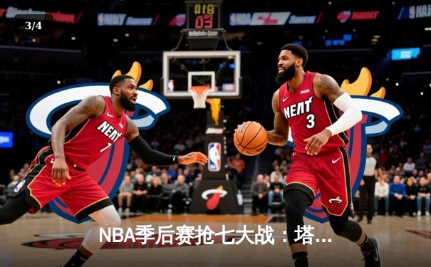 NBA季后赛抢七大战：塔图姆51分创历史 凯尔特人逆转76人晋级东决 - 3