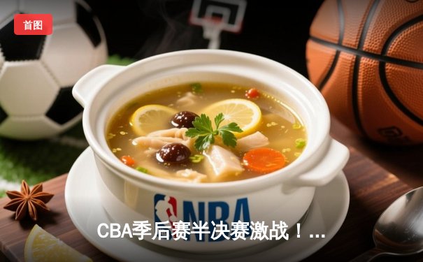 CBA季后赛半决赛激战！辽宁本钢加时逆转广东宏远 赵继伟砍33分创生涯新高