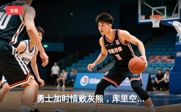 勇士加时惜败灰熊，库里空砍39分难阻三连败