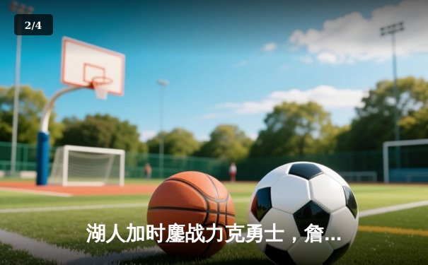 湖人加时鏖战力克勇士，詹姆斯40分三双创历史纪录 - 2