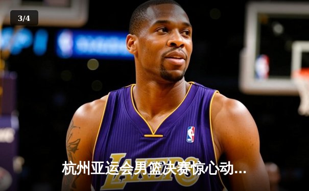 杭州亚运会男篮决赛惊心动魄 中国队1分险胜日本卫冕成功 - 3