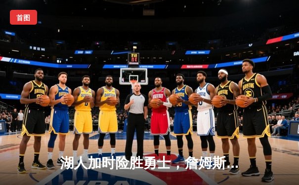 湖人加时险胜勇士，詹姆斯40分创赛季新高，库里空砍三双
