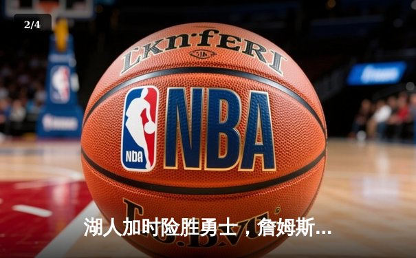 湖人加时险胜勇士，詹姆斯40分创赛季新高，库里空砍三双 - 2