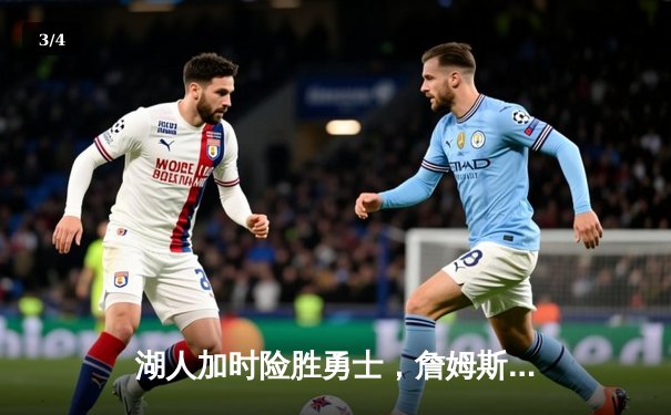 湖人加时险胜勇士，詹姆斯40分创赛季新高，库里空砍三双 - 3