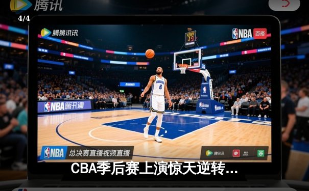 CBA季后赛上演惊天逆转！辽宁本钢加时苦战力克广东宏远 - 4