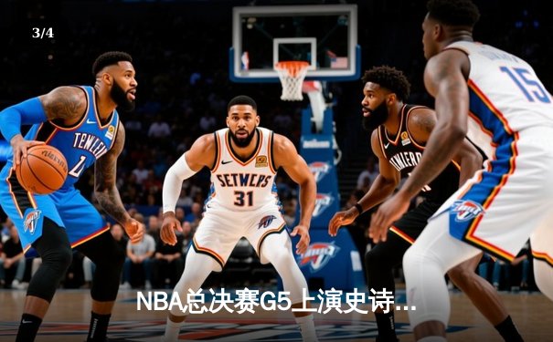 NBA总决赛G5上演史诗逆转，丹佛掘金加时险胜迈阿密热火夺赛点 - 3