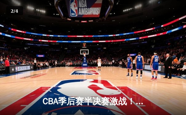 CBA季后赛半决赛激战！辽宁本钢加时险胜广东华南虎，赵继伟砍下28分创造赛季新高 - 2