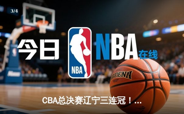 CBA总决赛辽宁三连冠！赵继伟FMVP，张镇麟关键封盖锁定胜局 - 3