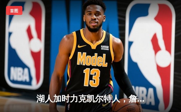 湖人加时力克凯尔特人，詹姆斯40分三双演绎经典对决