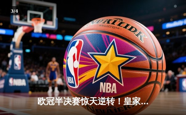 欧冠半决赛惊天逆转！皇家马德里补时绝杀拜仁慕尼黑晋级决赛 - 3