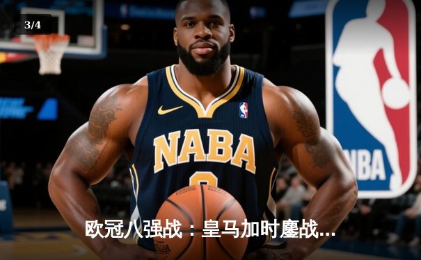 欧冠八强战：皇马加时鏖战3-2逆转拜仁 维尼修斯绝境救主 - 3