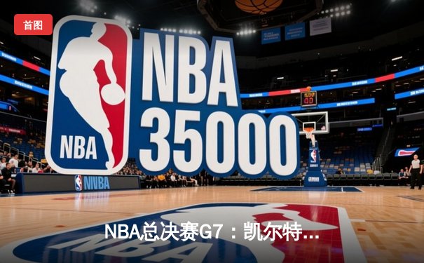 NBA总决赛G7：凯尔特人险胜勇士，塔图姆荣膺FMVP