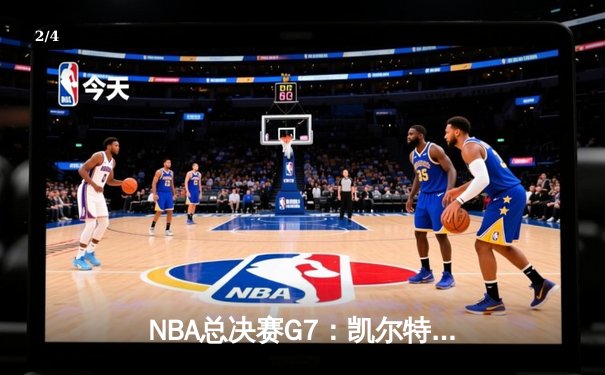 NBA总决赛G7：凯尔特人险胜勇士，塔图姆荣膺FMVP - 2