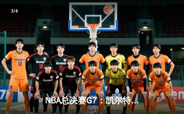 NBA总决赛G7：凯尔特人险胜勇士，塔图姆荣膺FMVP - 3