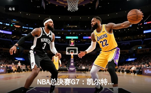 NBA总决赛G7：凯尔特人险胜勇士，塔图姆荣膺FMVP - 4