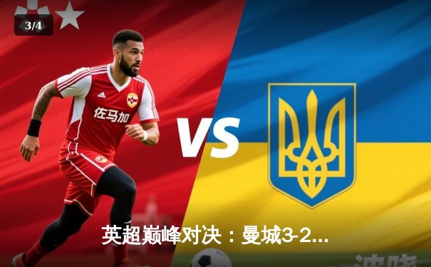 英超巅峰对决：曼城3-2逆转利物浦，哈兰德双响锁定胜局 - 3