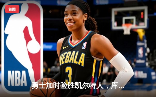 勇士加时险胜凯尔特人，库里43分创赛季新高